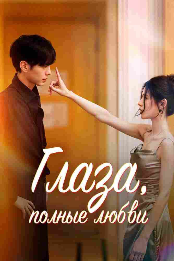 Глаза, полные любви 2025