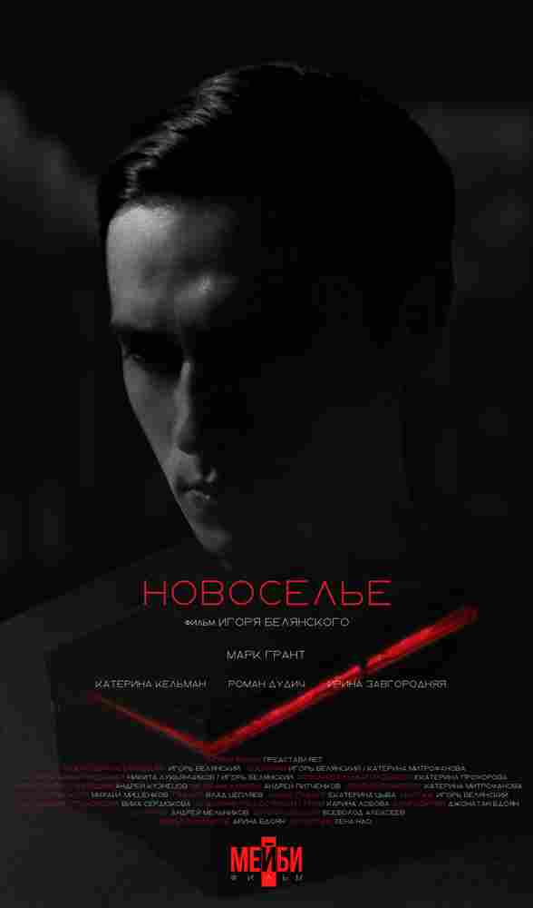 Новоселье 2024