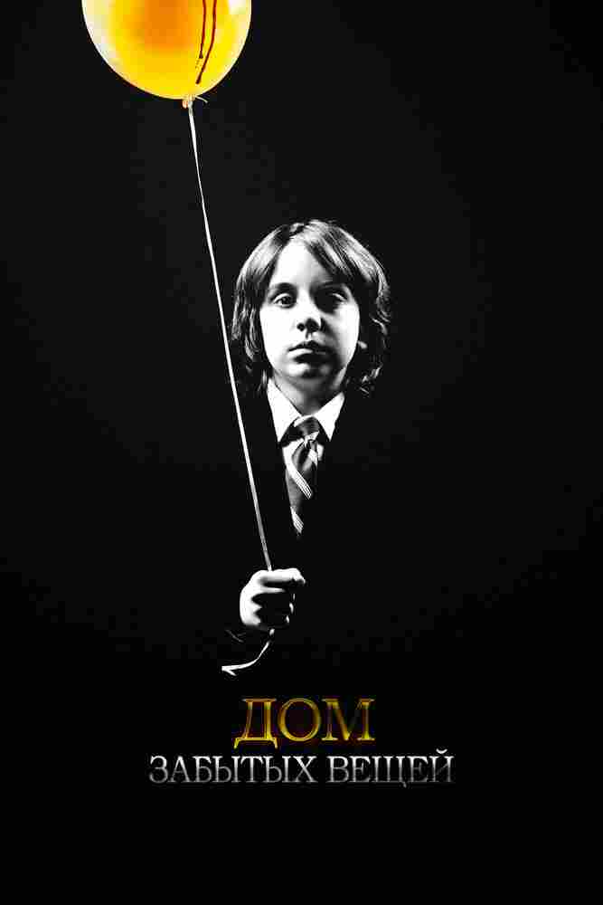 Дом забытых вещей 2013