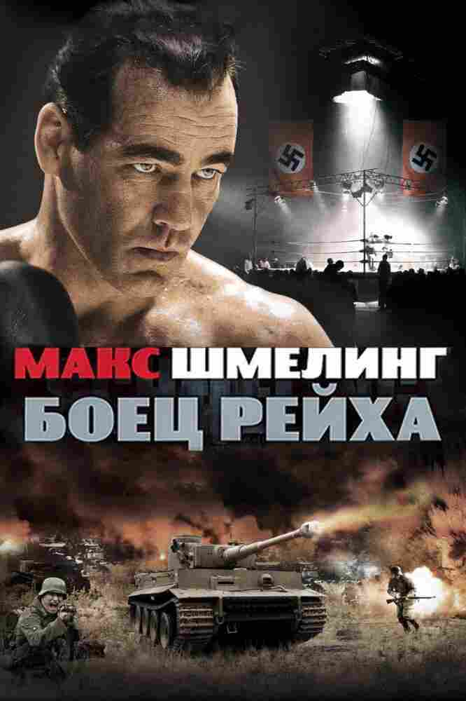 Макс Шмелинг: Боец Рейха 2010