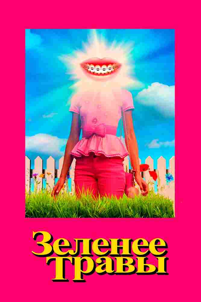 Зеленее травы 2019