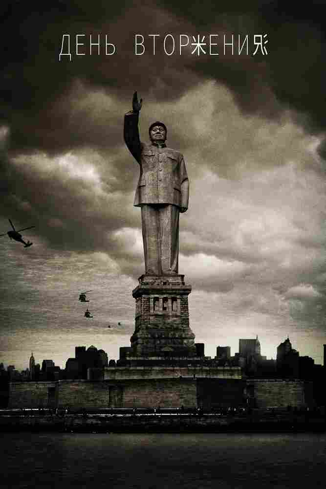 День вторжения 2013