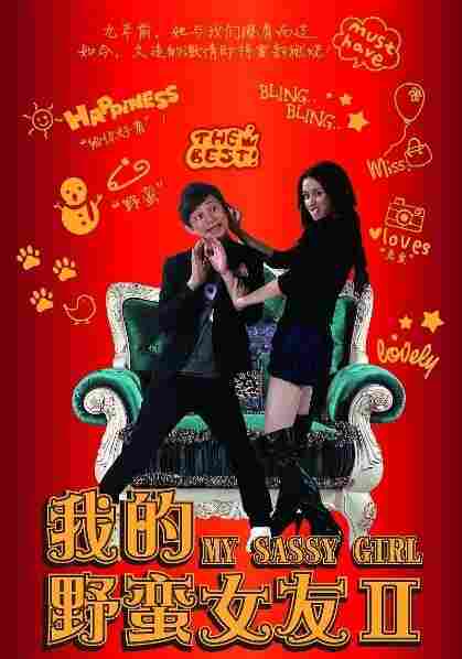 Моя дерзкая девчонка 2 2010