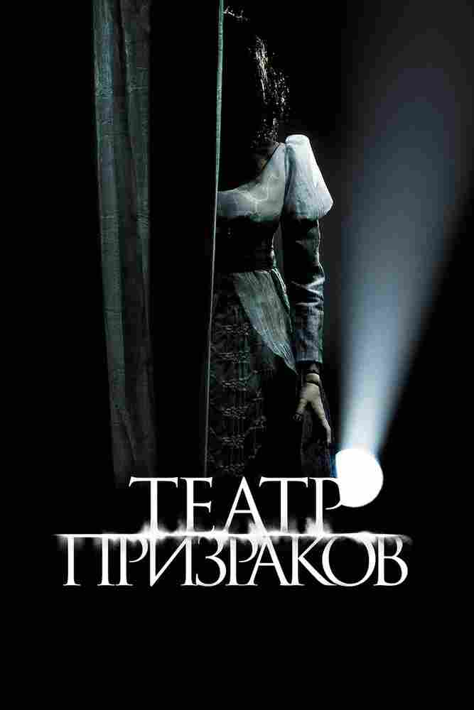 Театр призраков 2015