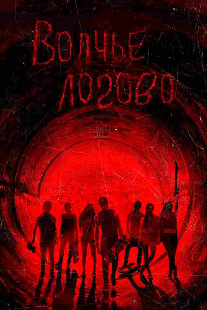 Волчье логово 2013