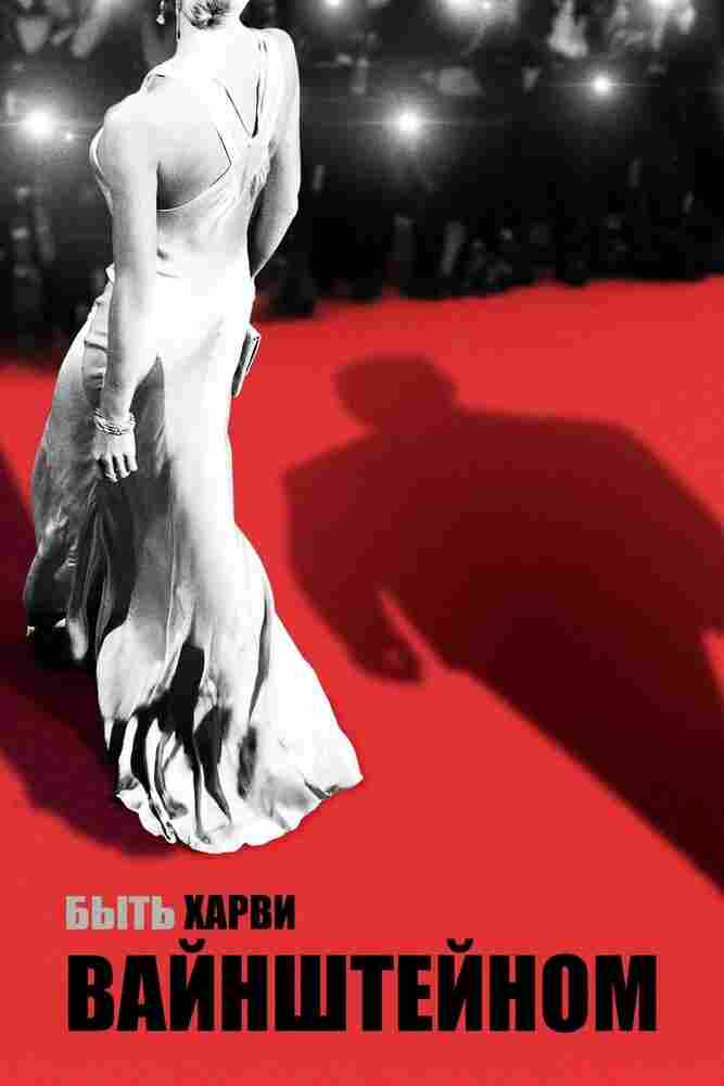 Быть Харви Вайнштейном 2019