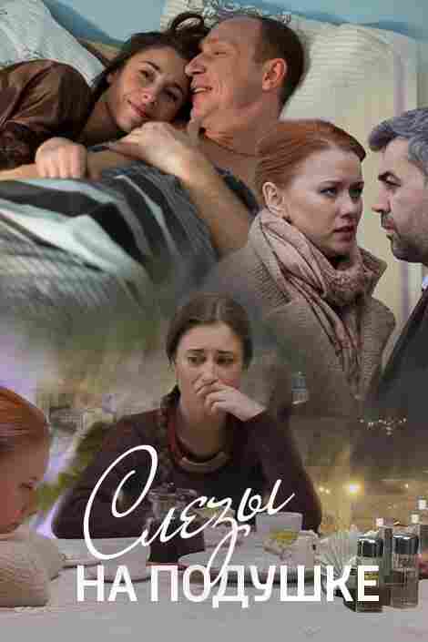 Слёзы на подушке 2016