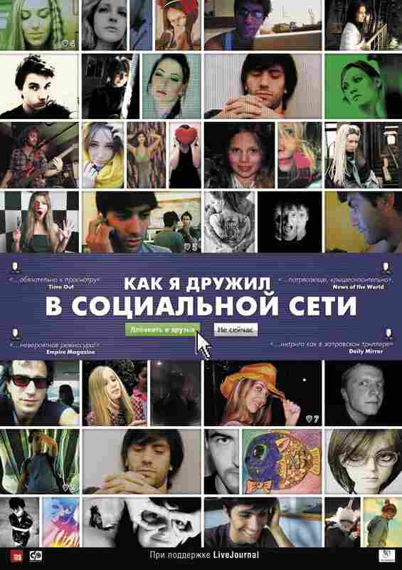 Как я дружил в социальной сети 2010