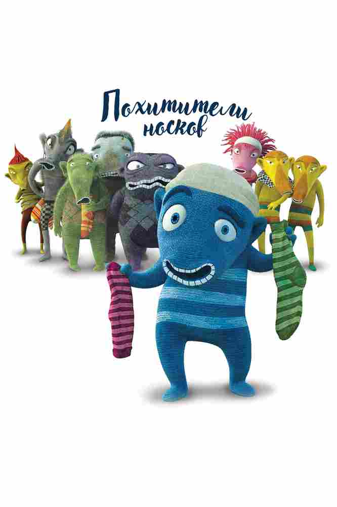 Похитители носков 2016