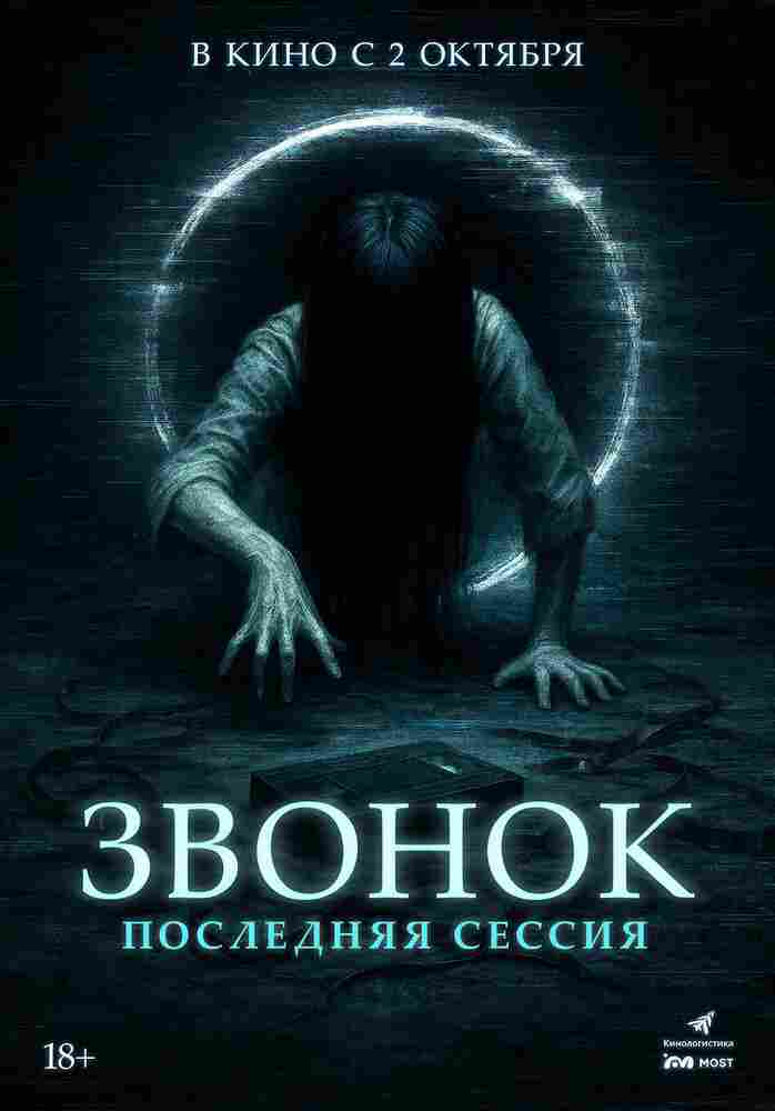 Звонок. Последняя сессия 2024