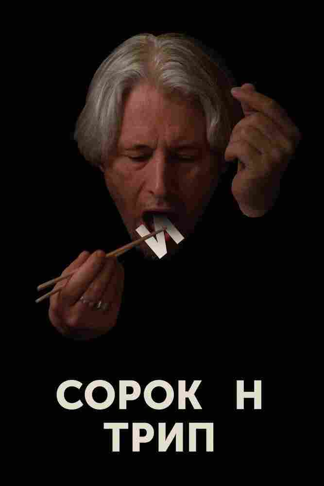 Сорокин трип 2019
