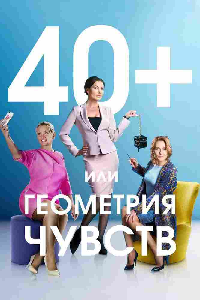 40+, или Геометрия чувств 2016