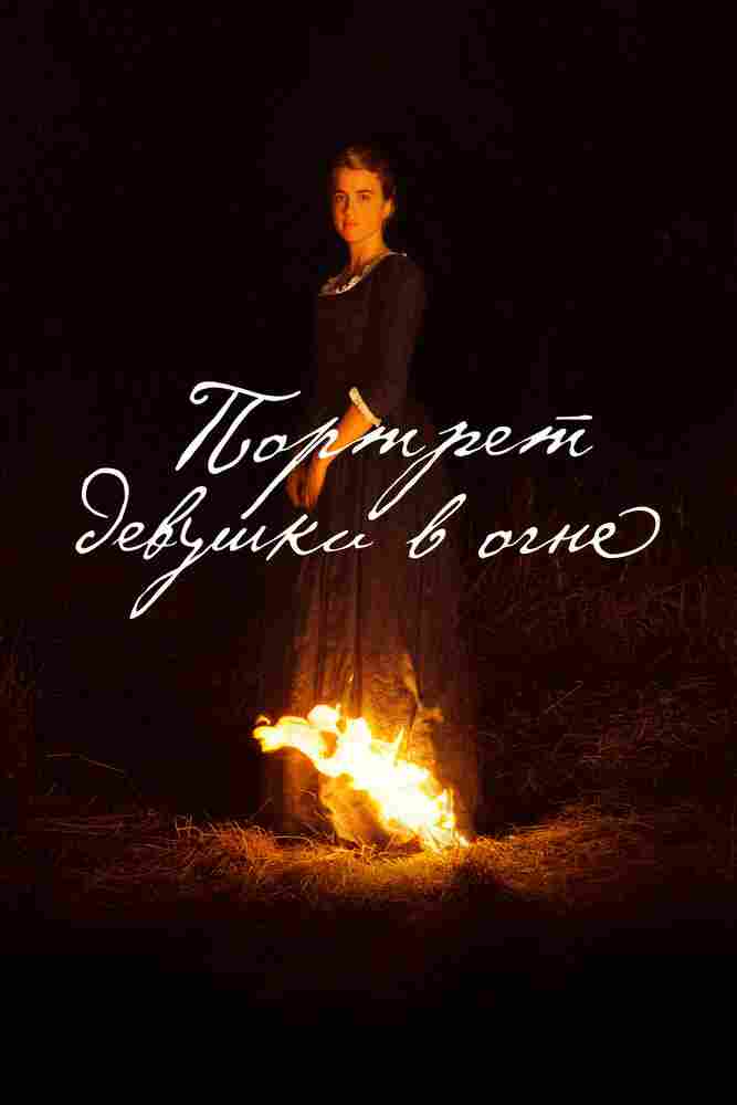 Портрет девушки в огне 2019
