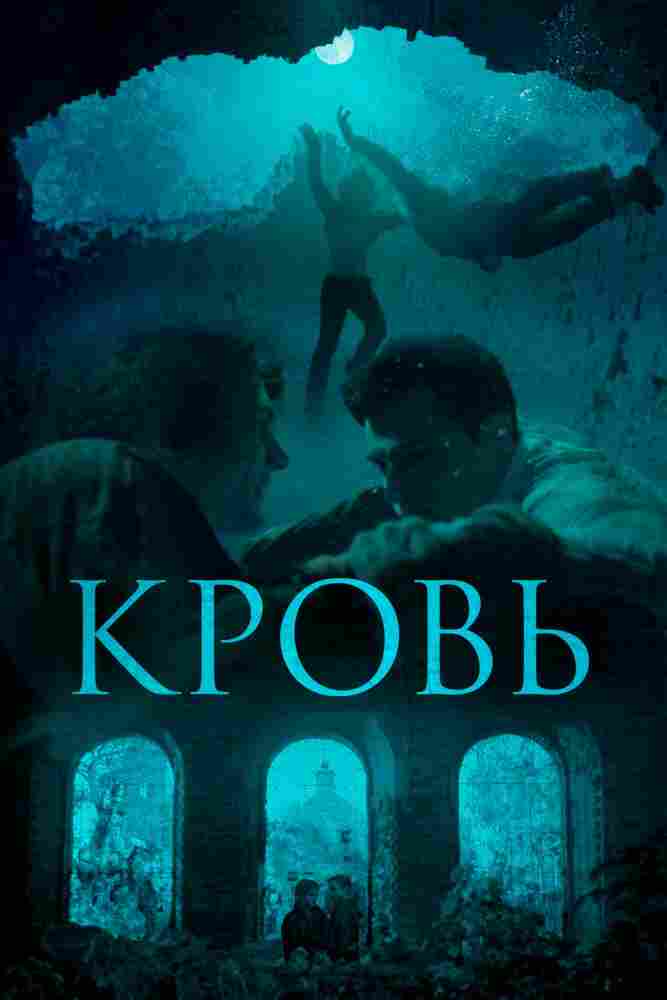 Кровь 2018