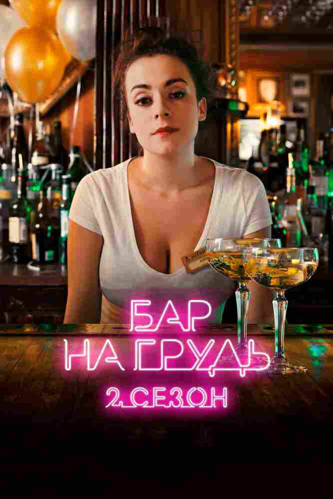 Бар «На грудь» — 2 2019