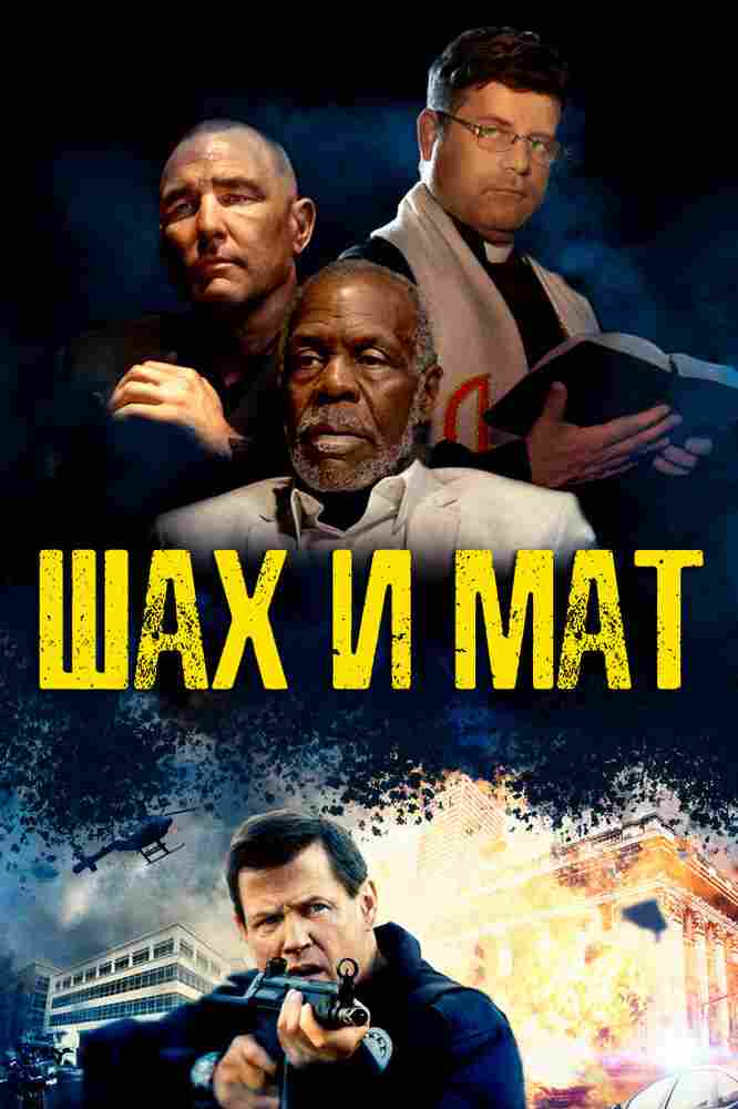 Шах и мат 2015