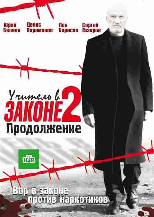 Учитель в законе 2 2010