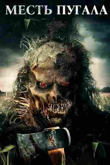 Месть Пугала 2019