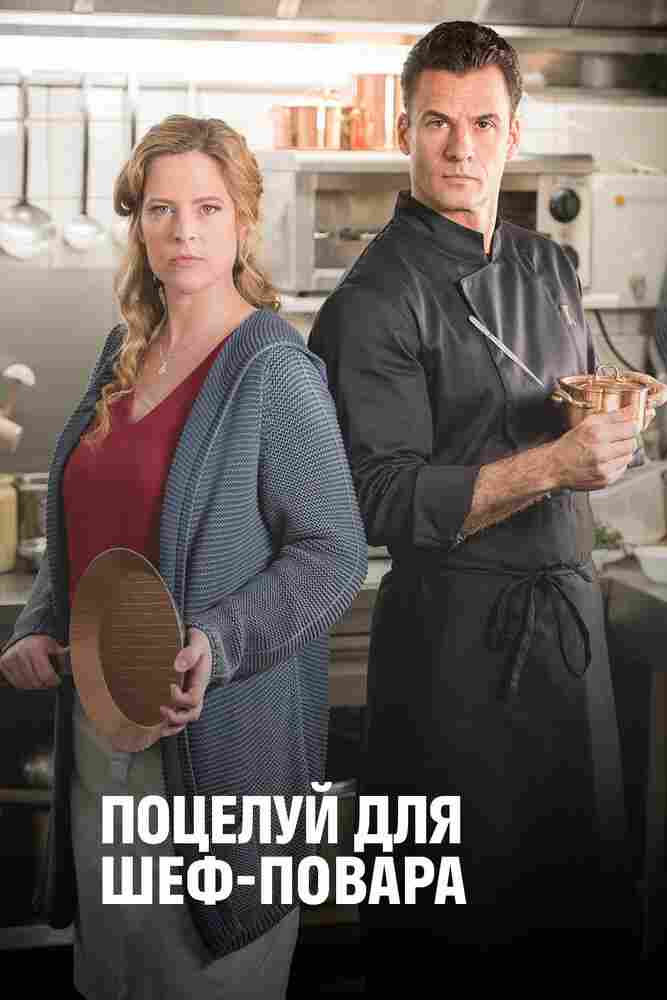 Поцелуй для шеф-повара 2018