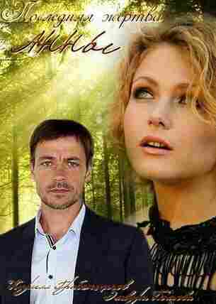 Последняя жертва Анны 2015