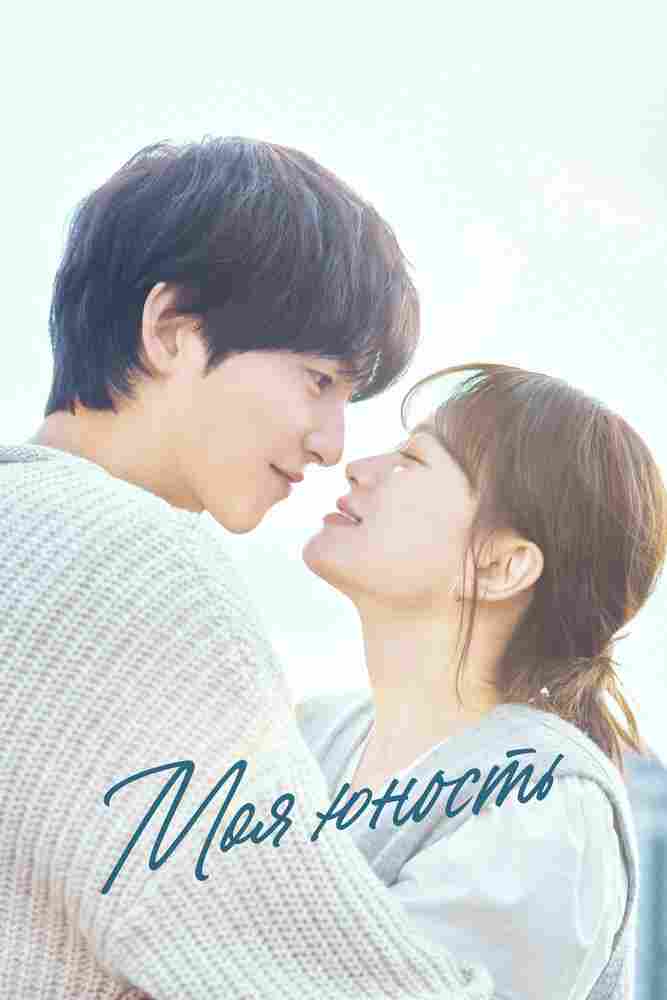 Моя юность 2025