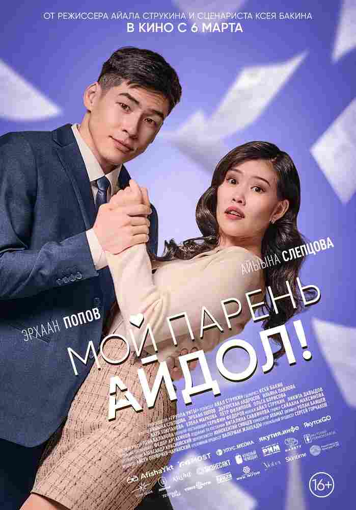 Мой парень — айдол! 2025