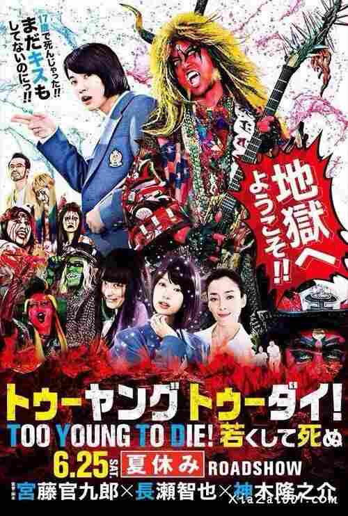 Слишком молод, чтобы умереть 2016