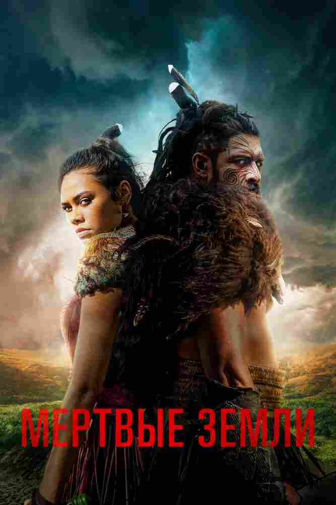 Мёртвые земли 2020