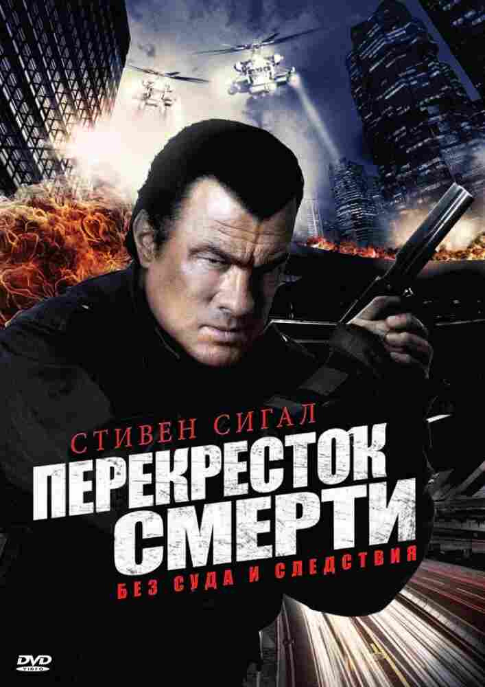 Перекресток смерти 2010