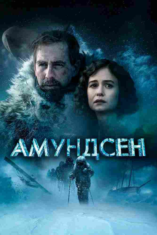 Амундсен 2019