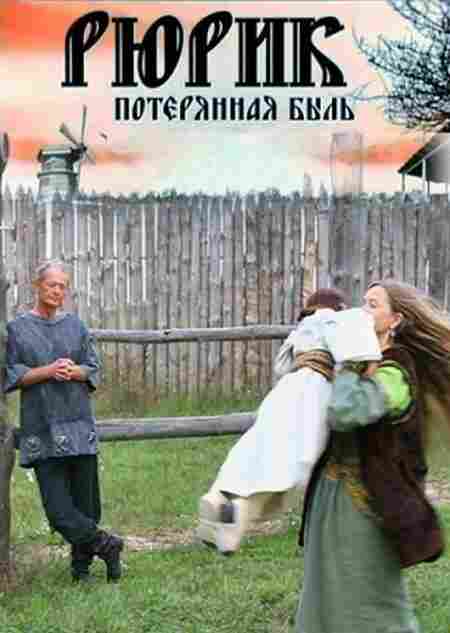 Рюрик. Потерянная быль 2012