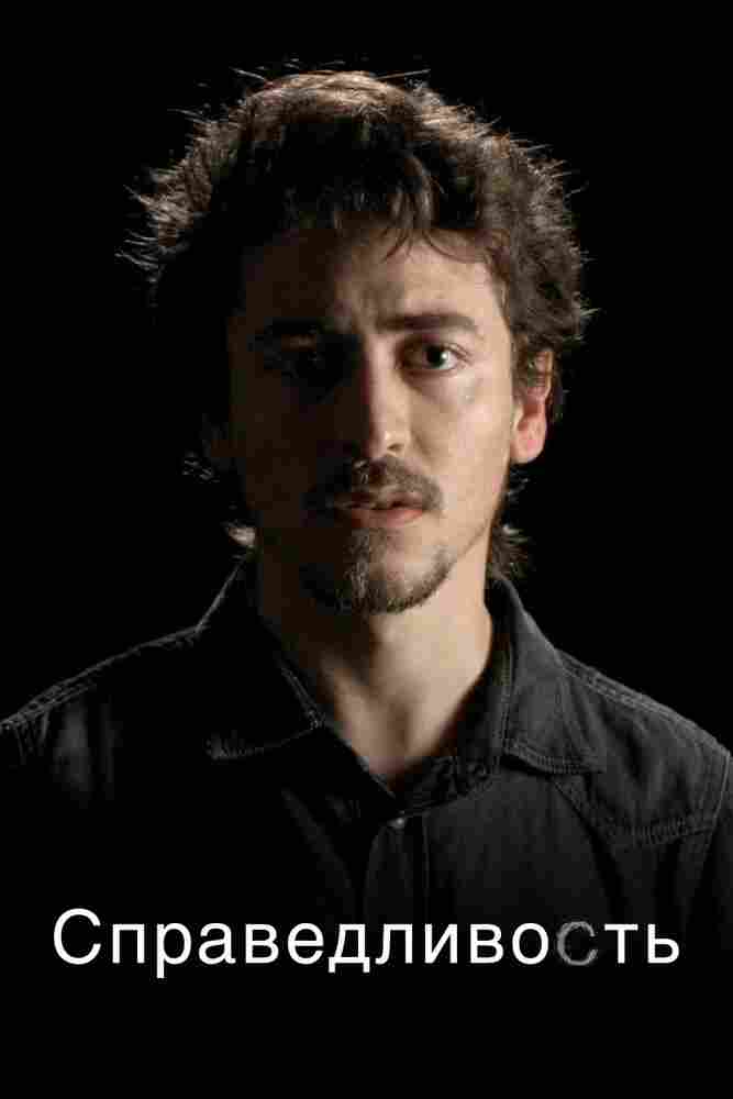 Справедливость 2016