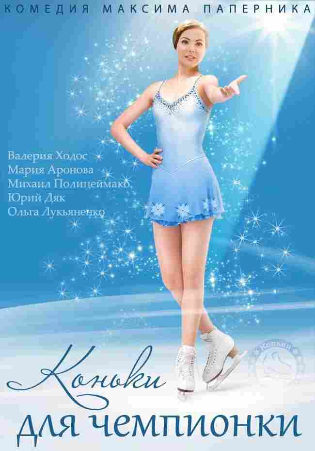 Коньки для чемпионки 2014