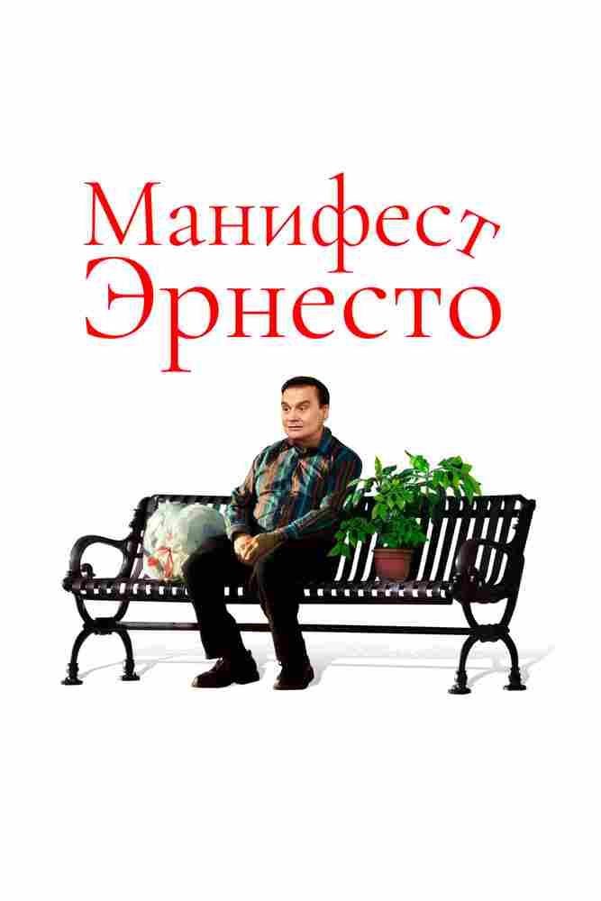 Манифест Эрнесто 2019
