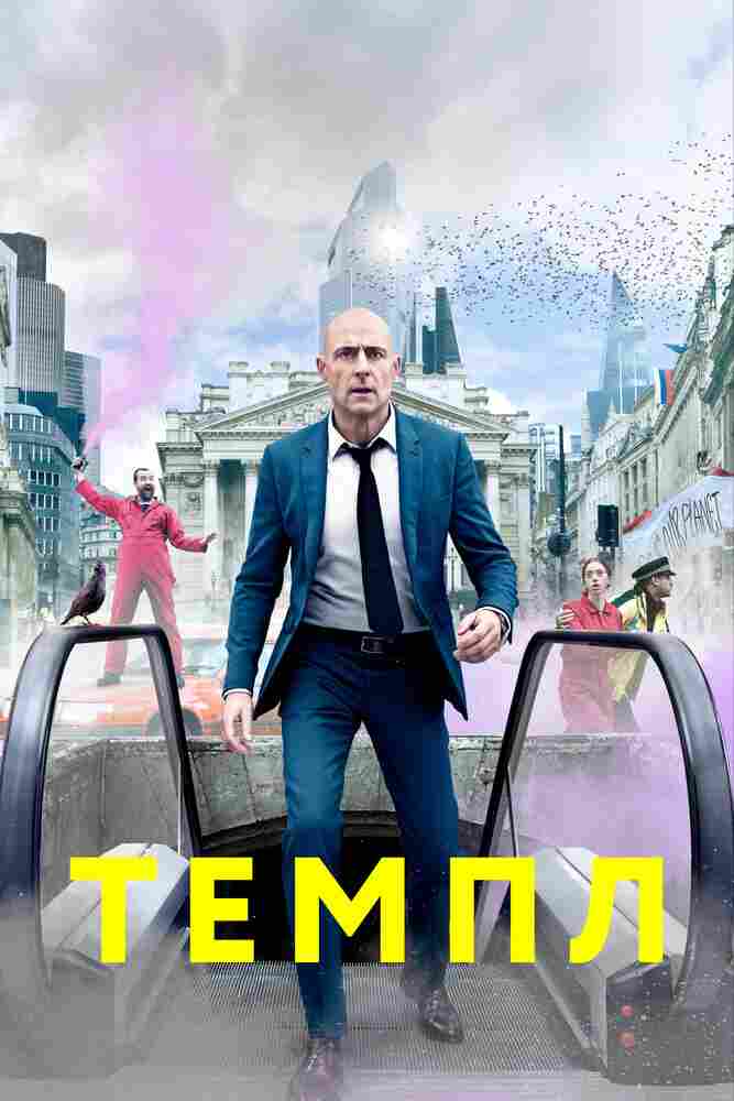 Темпл 2019