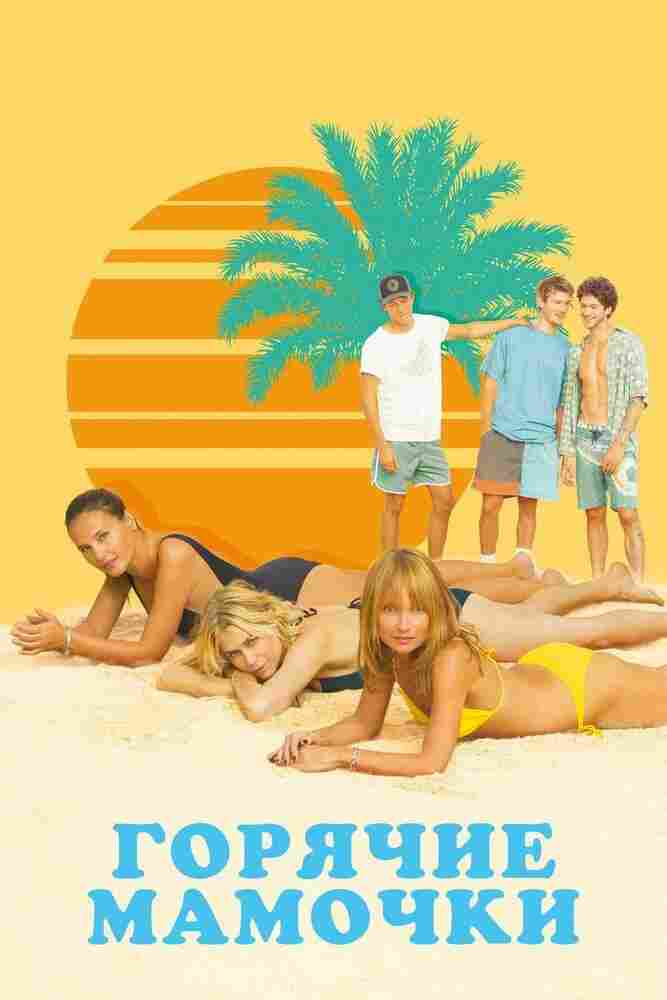 Горячие мамочки 2018