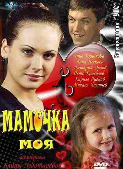 Мамочка моя 2012