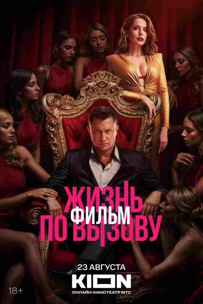 Жизнь по вызову. Фильм 2025