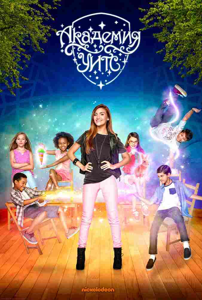 Академия Уитс 2015