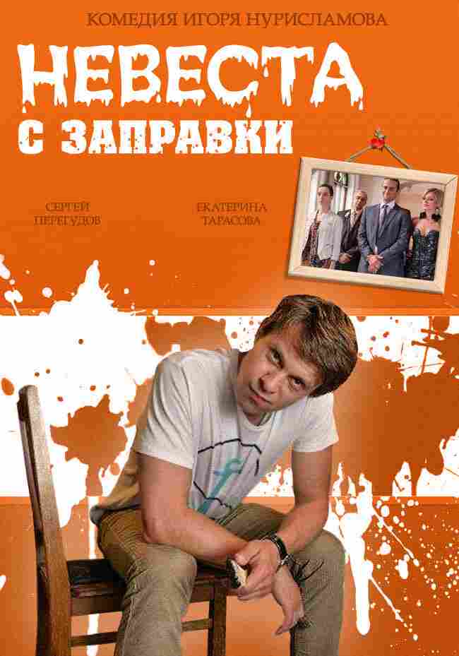 Невеста с заправки 2014