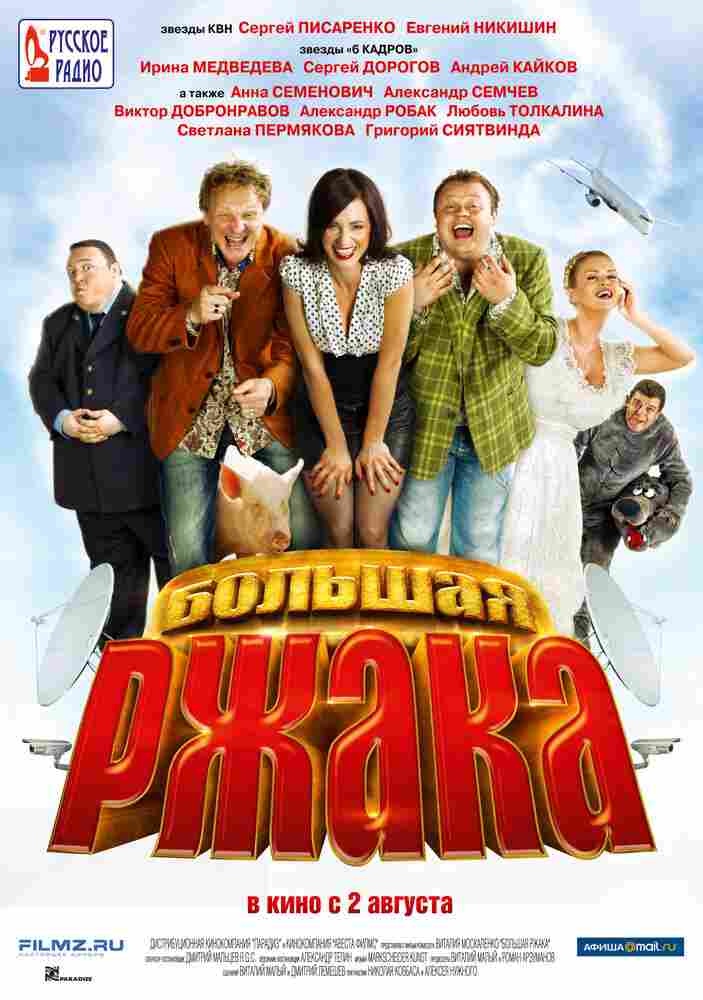 Большая ржака 2012