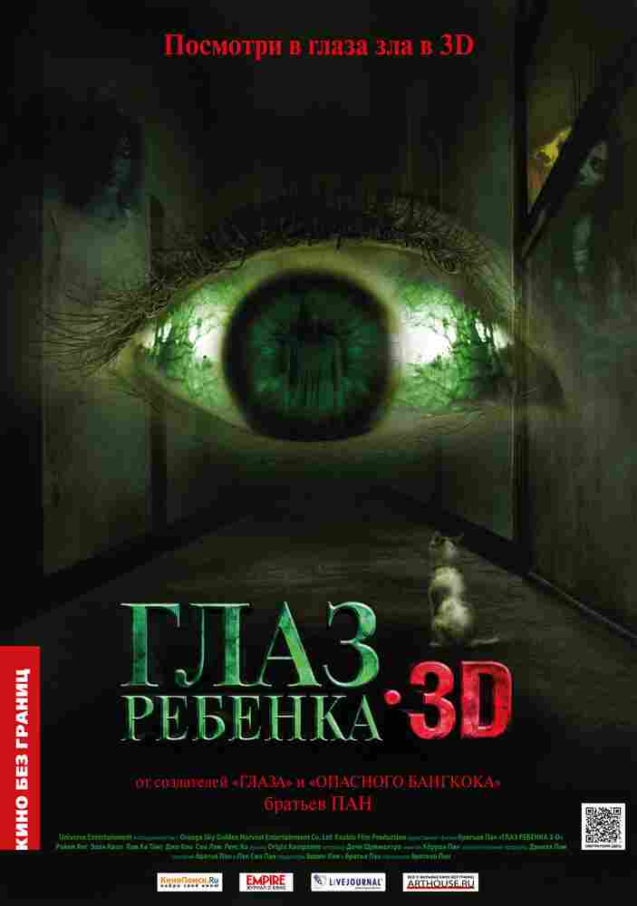Глаз ребенка 2010