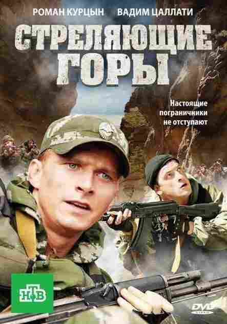 Стреляющие горы 2011