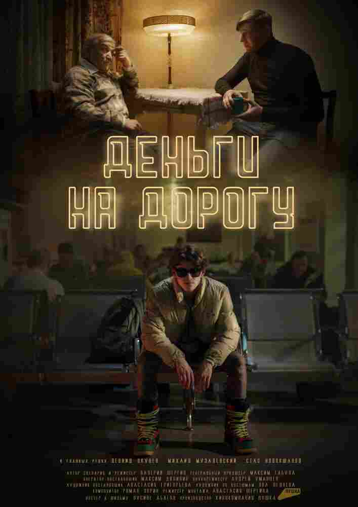 Деньги на дорогу 2023
