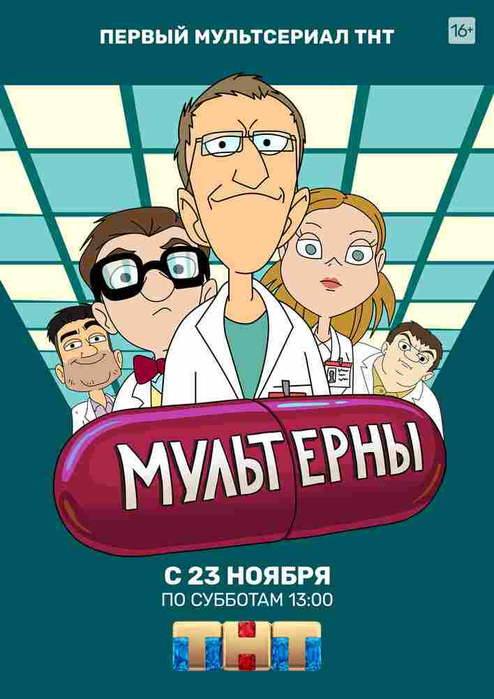 Мультерны 2019