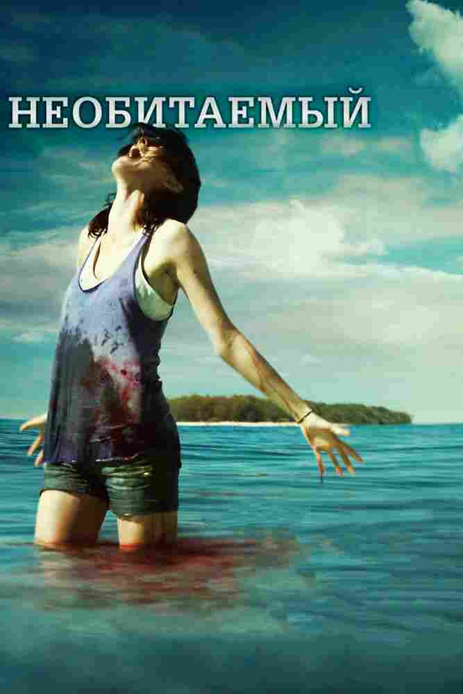 Необитаемый 2010