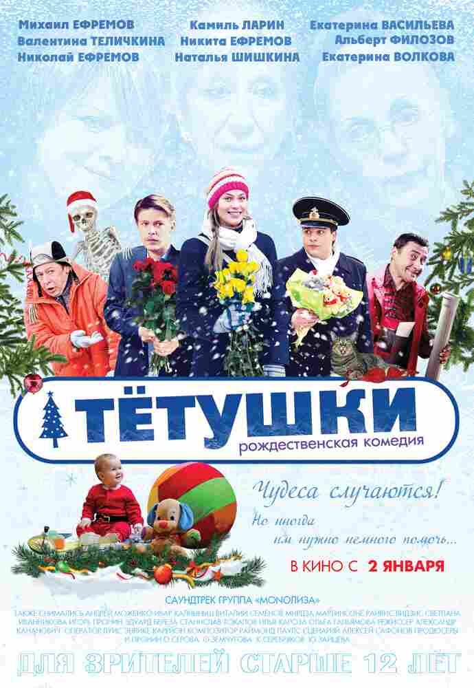 Тётушки 2013