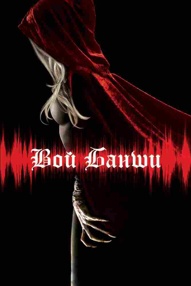 Вой Банши 2011