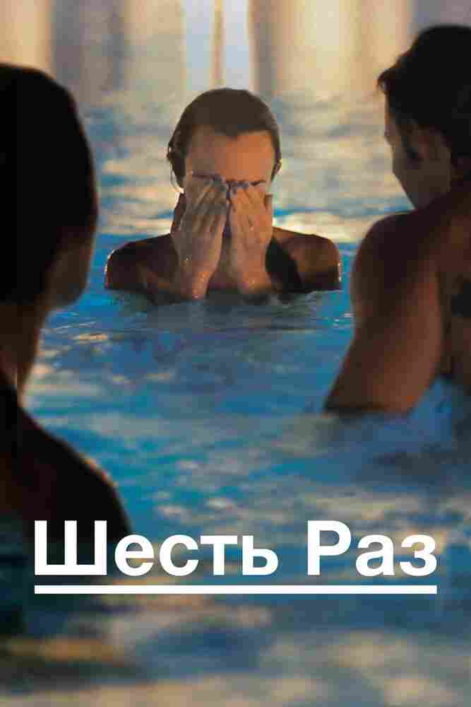 Шесть раз 2012