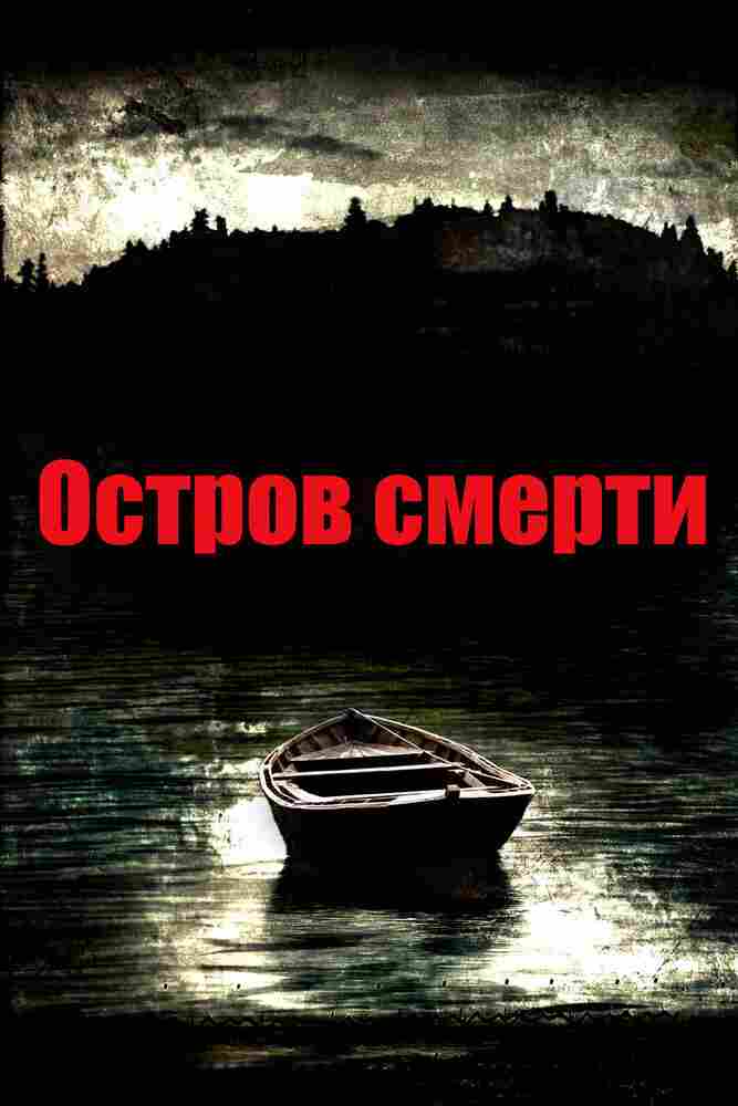 Остров смерти 2012